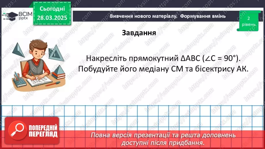№57 - Основні задачі на побудову та їх розв’язування.27