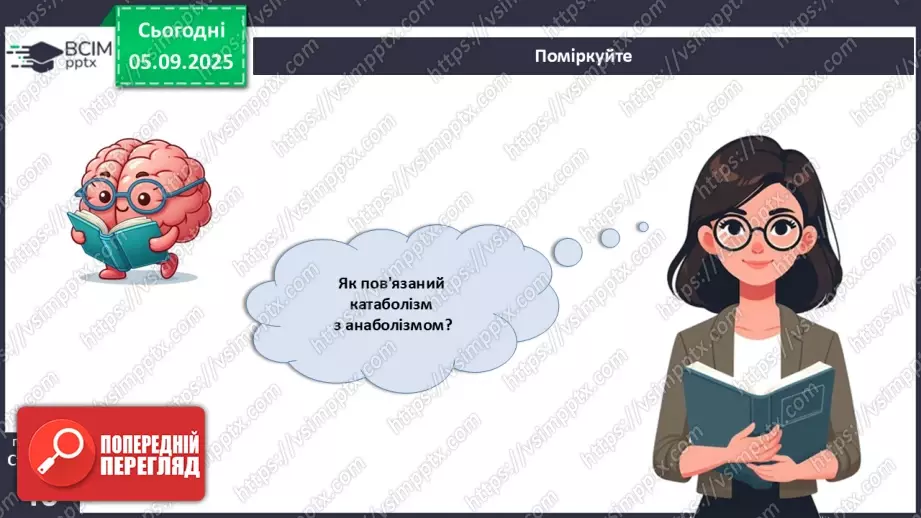 №009 - Обмін речовин та перетворення енергії як властивості живого. Особливості обміну речовин у тварин і людини.23 №009 - Обмін речовин та перетворення енергії як властивості живого. Особливості обміну речовин у тварин і людини.23