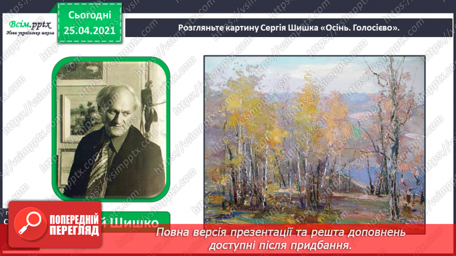 №010 - Осінь – золотокоса красуня. М.Рильський «Ми збирали з сином на землі каштани…». Д.Павличко «Небеса прозорі…» (напам’ять)24