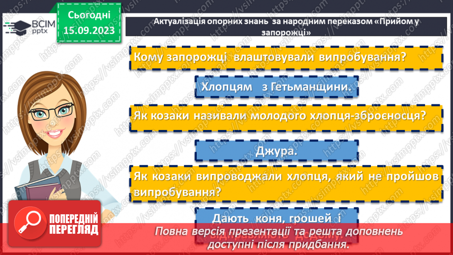 №07 - Народні перекази про звичаї та традиції запорозьких козаків, про лицарство та відвагу захисників рідного краю5