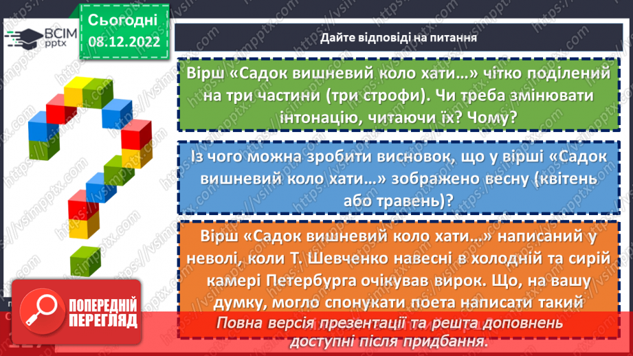 №34 - Картини природи рідного краю в поезіях Т. Шевченка «За сонцем хмаронька пливе…» та «Садок вишневий коло хати».18