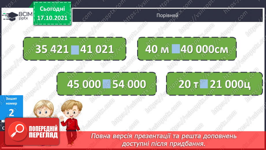 №042 - Визначення загальної кількості десятків, сотень, одиниць тисяч. Розв’язування задач на спільну роботу. Ділення трицифрових чисел з перевіркою.25 №042 - Визначення загальної кількості десятків, сотень, одиниць тисяч. Розв’язування задач на спільну роботу. Ділення трицифрових чисел з перевіркою.25