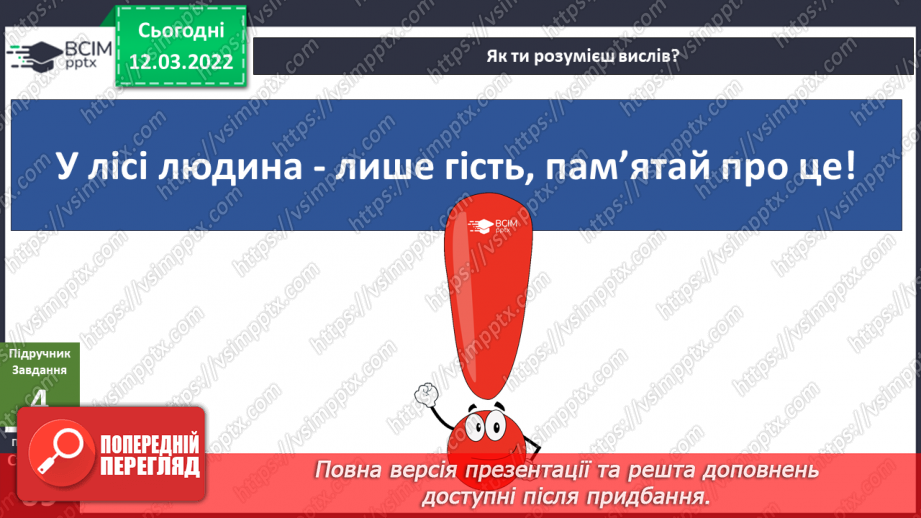 №073 - Навіщо нам ліси?. Досліджуємо разом. Куди ростуть рослини?14 №073 - Навіщо нам ліси?. Досліджуємо разом. Куди ростуть рослини?14