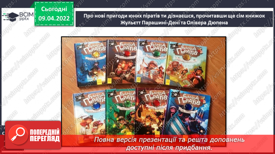 №107 - Жульєтт Парашині – Дені та Олівер Дюпен «Банда піратів. Скарби пірата Моргана» «Абордаж»16 №107 - Жульєтт Парашині – Дені та Олівер Дюпен «Банда піратів. Скарби пірата Моргана» «Абордаж»16