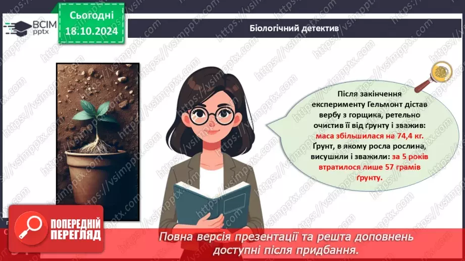 №27 - Рослина цілісний організм. Взаємозв'язки органів рослин.6 №27 - Рослина цілісний організм. Взаємозв'язки органів рослин.6