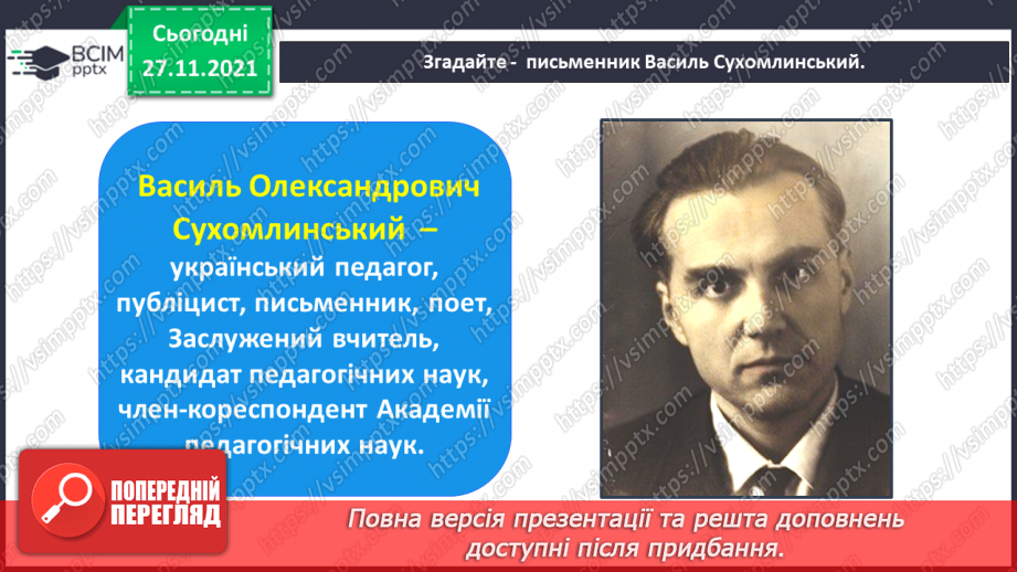 №053 - Василь Сухомлинський. Не забувай про джерело. Галина Кирпа. Мова моя5 №053 - Василь Сухомлинський. Не забувай про джерело. Галина Кирпа. Мова моя5