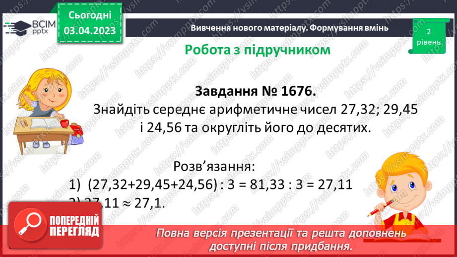 №147 - Розв’язування вправ і задач на знаходження середнього арифметичного числа.9