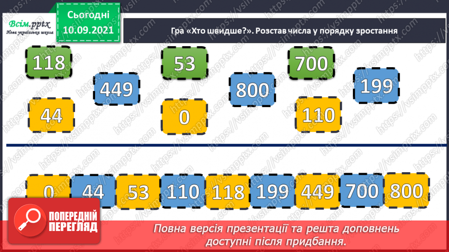 №001 - Нумерація трицифрових чисел. Знаходження значень виразів. Складання задач.3