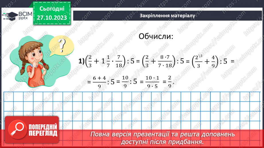 №049 - Розв’язування вправ на всі дії зі звичайними дробами.22