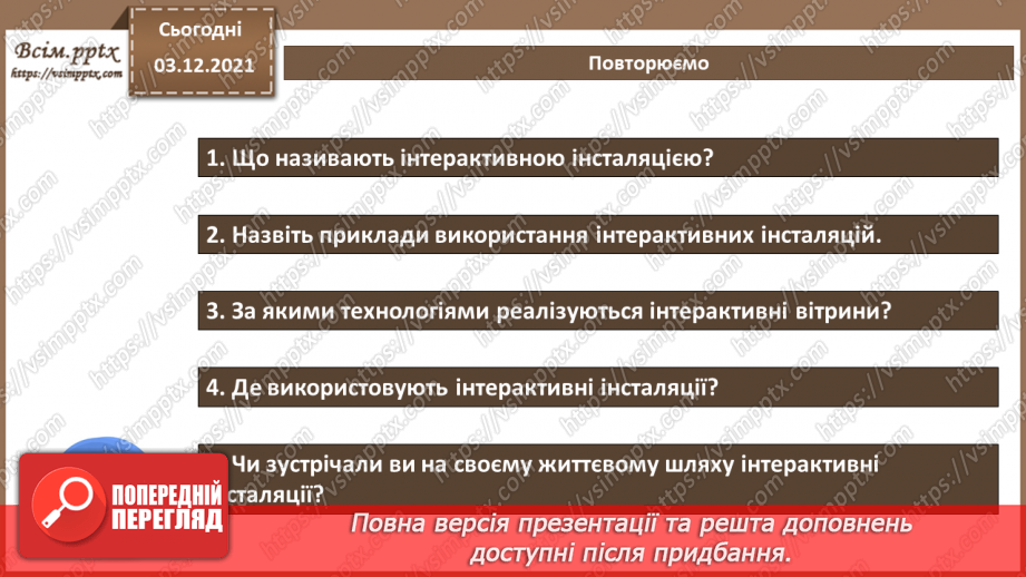 №33 - Інструктаж з БЖД. Поняття та приклади інтерактивних інсталяцій.16