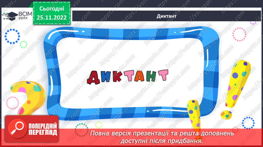 №0055 - Написання розділових знаків ! ? , . Записування речень із ними24