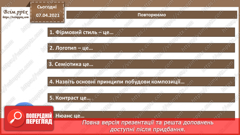 №014 - Символи та образи. Художній образ. Стиль та композиція в дизайні. Знакові системи. Принципи побудови знаків.27