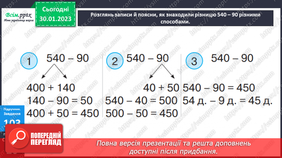 №090 - Різні способи віднімання чисел виду 540 - 90. Розв’язування рівнянь. Розв’язування задач двома способами.10