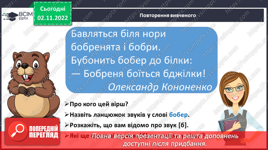 №098 - Письмо. Письмо  великої букви Б. Розвиток зв’язного мовлення. Тема: «Вчуся розповідати про призначення предметів».3