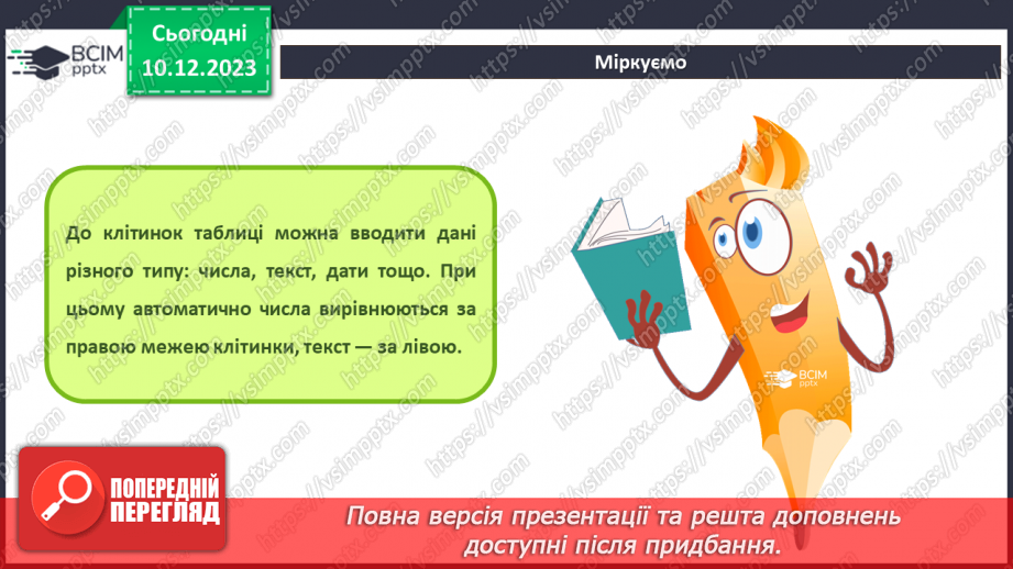 №30 - Інструктаж з БЖД. Редагування електронних таблиць. Робота з клітинками та діапазонами клітинок7