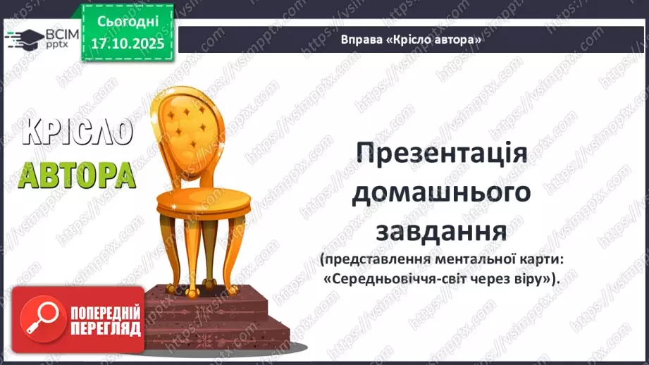 №17 - П/О ГР1, ГР2, ГР3, ГР4 Омар Хаям. Рубаї. Лаконізм і місткість жанру рубаї. Основні теми й мотиви творчості Омара Хаяма2 №17 - П/О ГР1, ГР2, ГР3, ГР4 Омар Хаям. Рубаї. Лаконізм і місткість жанру рубаї. Основні теми й мотиви творчості Омара Хаяма2