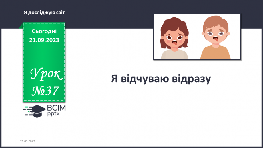 №037 - Я відчуваю відразу0 №037 - Я відчуваю відразу0