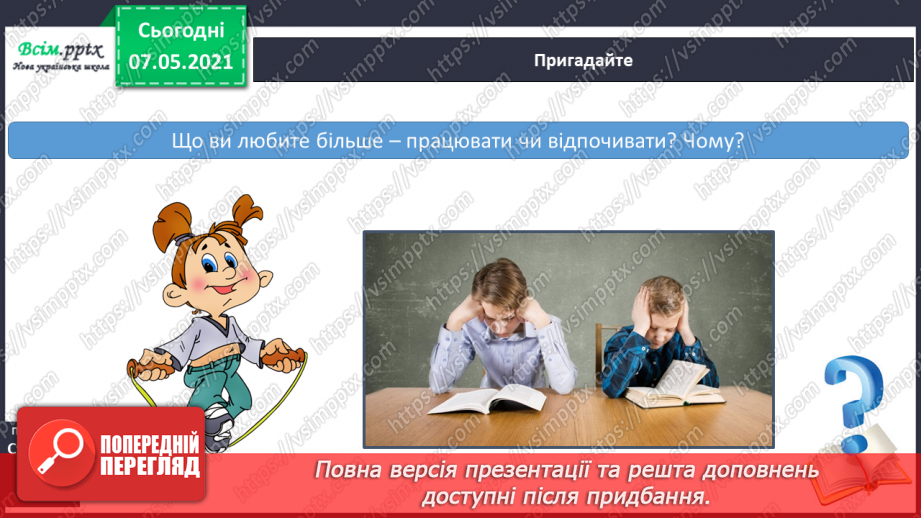 №071 - Чому важливо поєднувати працю і відпочинок.4 №071 - Чому важливо поєднувати працю і відпочинок.4