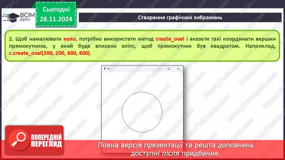 №28 - Система координат на вікні. Створення графічних зображень10