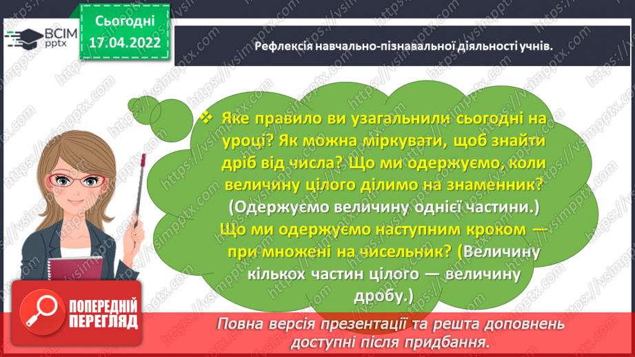 №150 - Розв’язуємо задачі на знаходження дробу від числа35 №150 - Розв’язуємо задачі на знаходження дробу від числа35