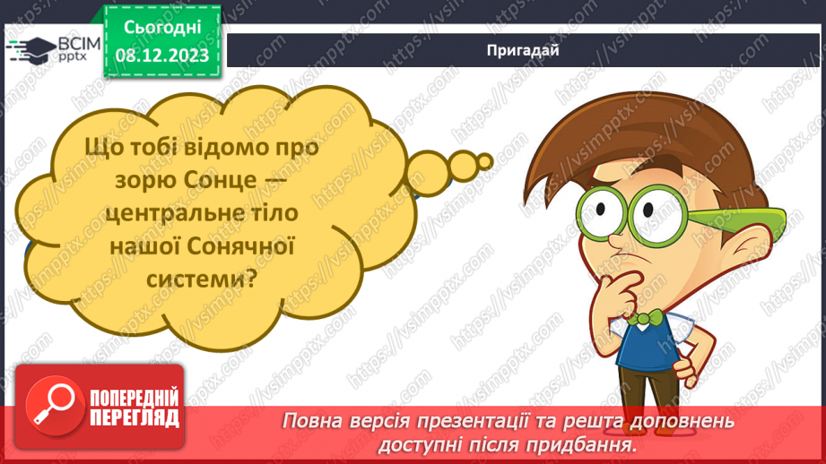 №29 - Привідкриваємо таємниці зоряного неба. Практичне дослідження.3