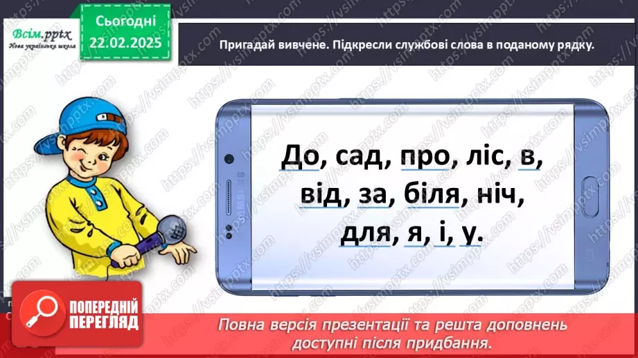 №087 - Пиши службові слова окремо від інших.11 №087 - Пиши службові слова окремо від інших.11