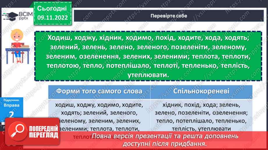 №038 - Корінь слова. Спільнокореневі слова та форми слова.15