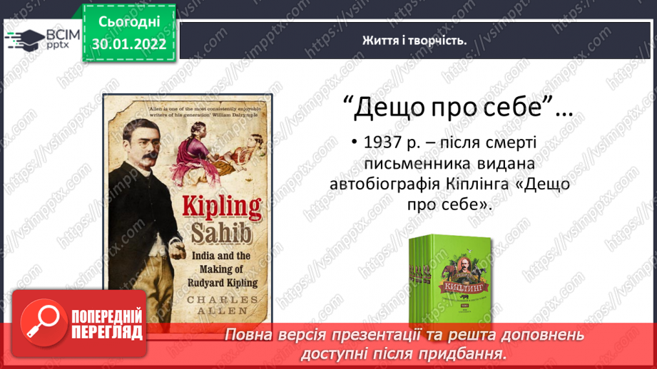 №074 - Літературні казки. Життєвий і творчий шлях Джозефа Редьярда Кіплінга32 №074 - Літературні казки. Життєвий і творчий шлях Джозефа Редьярда Кіплінга32