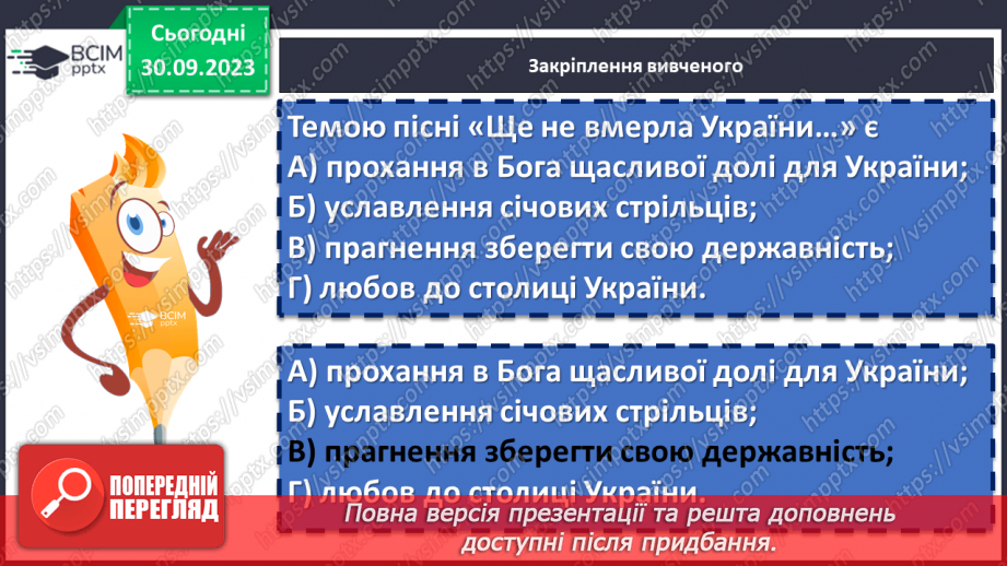 №11 - Урок виразного читання напам’ять пісні Павла Чубинського «Ще не вмерла України...»14