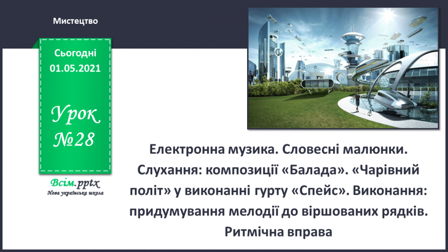 №28 - Космічні пригоди. Електронна музика. Словесні малюнки. Слухання: композиції «Балада». «Чарівний політ» у виконанні гурту «Спейс».0