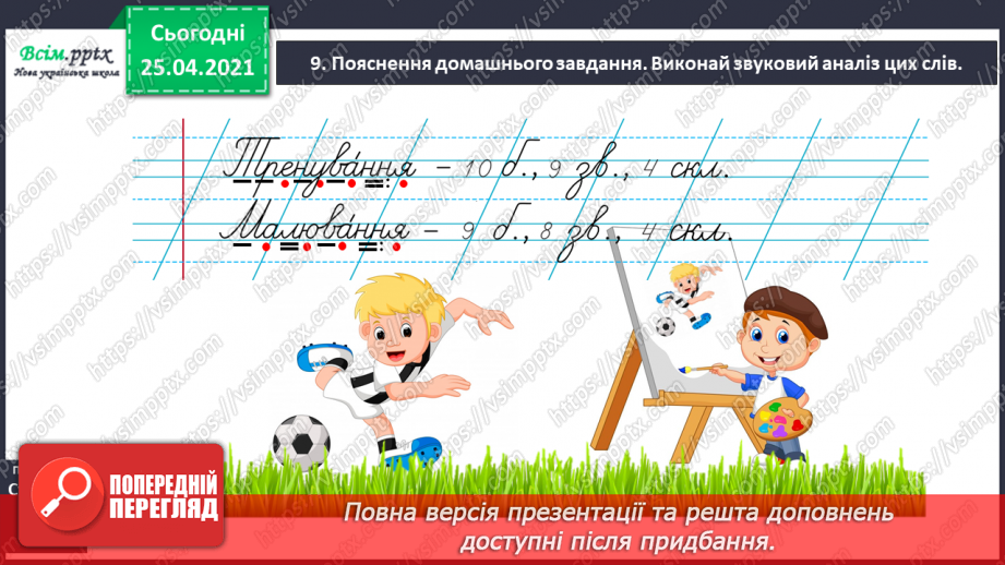 №008 - Досліджую слова з подовженими приголосними звуками. Звуко-буквений аналіз слів. Написання оголошення.18