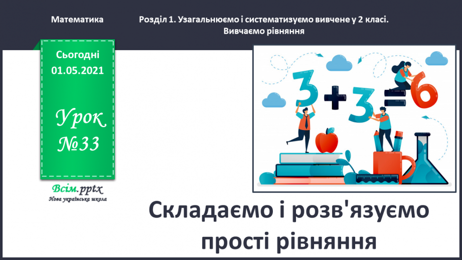 №033 - Складаємо і розв’язуємо прості рівняння0 №033 - Складаємо і розв’язуємо прості рівняння0