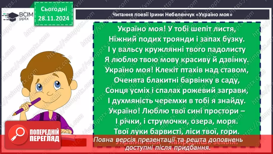 №27 - Урок позакласного читання №2.  Олександр Олесь «О слово рідне!», Максим Рильський «Мова»17