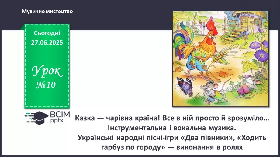 №10 - Казка — чарівна країна! Все в ній просто й зрозуміло…0 №10 - Казка — чарівна країна! Все в ній просто й зрозуміло…0