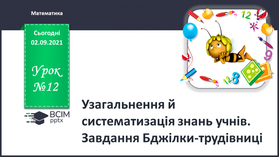 №012 - Узагальнення й систематизація знань учнів. Завдання Бджілки-трудівниці0