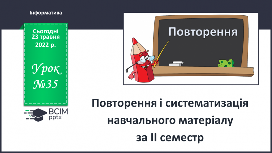 №35 - Інструктаж з БЖД. Повторення і систематизація навчального матеріалу0