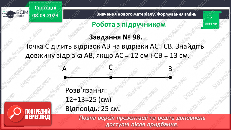 №014 - Відрізок. Одиниці вимірювання довжини відрізка. Побудова відрізка.20