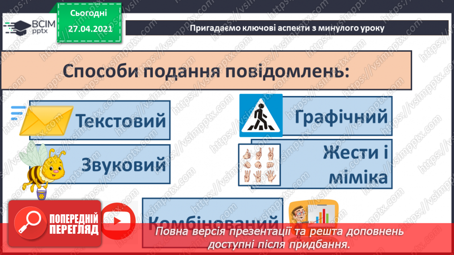 №04 - Інструктаж з БЖД. Збереження повідомлень. Перетворення інформації з одного виду в інший.5