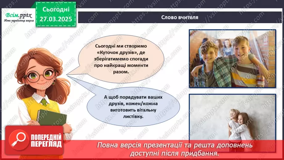 №29 - Створюємо «Куточок друзів». Проєктна робота «Вітальна листівка до дня народження друга/подруги».16