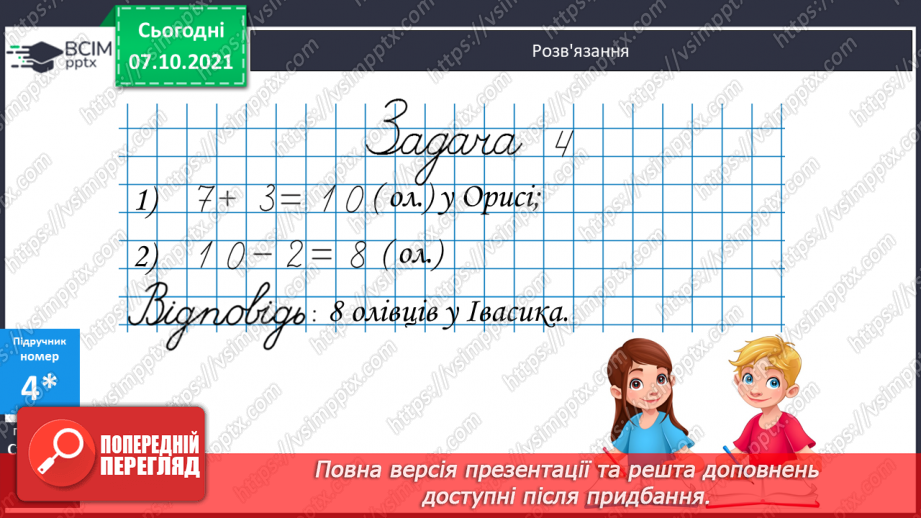 №032 - Додавання числа до суми. Розв’язування задач12