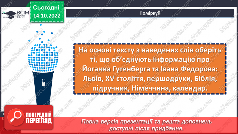 №09 - Як зберігають історичні джерела. Як Йоганн Гутенберг та Іван Федоров змінили життя людей.23