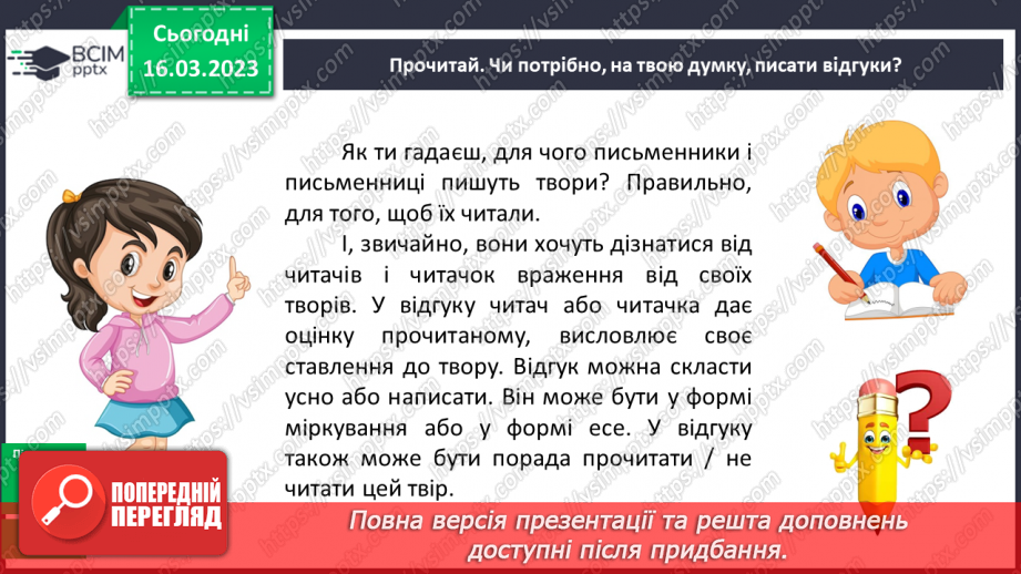 №102 - Урок розвитку зв’язного  мовлення 13.  Складання усного відгуку.10 №102 - Урок розвитку зв’язного  мовлення 13.  Складання усного відгуку.10