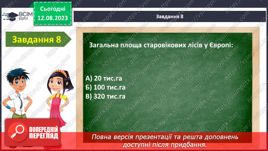 №45 - Узагальнення з теми «Я в лісі»11 №45 - Узагальнення з теми «Я в лісі»11