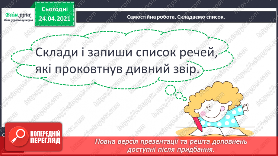 №152 - Питальні речення. Вірш. Виразність. «Дивний звір» (Голина Малик)9