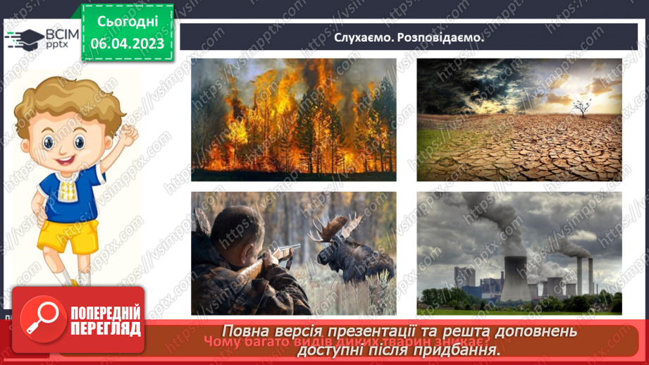 №0092 - Чому потрібно охороняти рослин і тварин6 №0092 - Чому потрібно охороняти рослин і тварин6