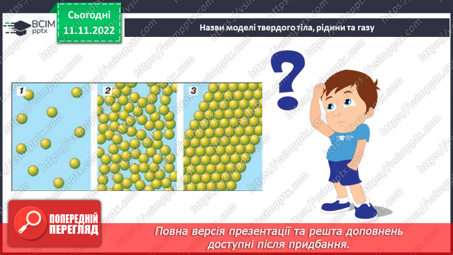 №26 - Узагальнення розділу «Досліджуємо тіла та явища природи». Самооцінювання навчальних результатів теми.6