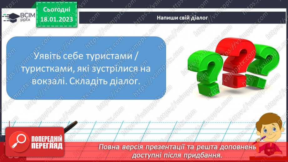 №070 - Урок розвитку зв’язного мовлення 10. Складання правил безпечної поведінки на вокзалі. Вимова і правопис слова «вокзал».17