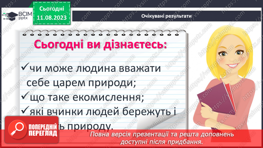 №25 - Неоднозначні стосунки людини та природи. Художня література й сучасне екомислення2 №25 - Неоднозначні стосунки людини та природи. Художня література й сучасне екомислення2