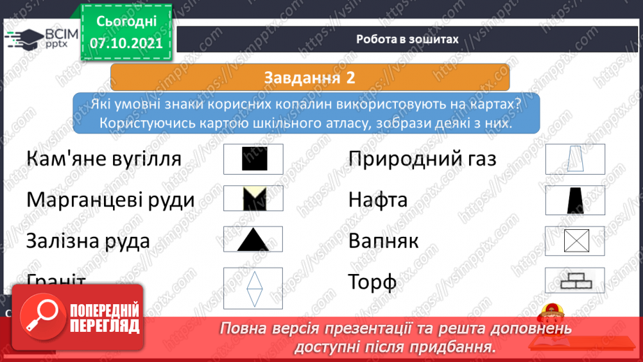 №022 - На які природні ресурси багата Україна27 №022 - На які природні ресурси багата Україна27