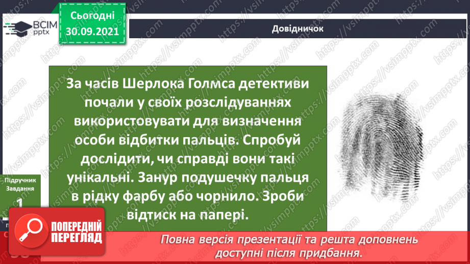 №021 - Чому за відбитками пальців можна визначити особу?4 №021 - Чому за відбитками пальців можна визначити особу?4